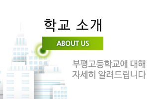 부평고등학교 총동문회학교소개