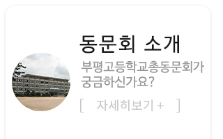 부평고등학교 총동문회동문회소개